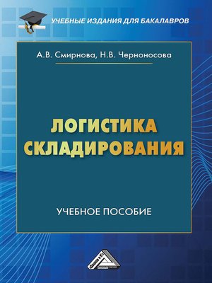 cover image of Логистика складирования